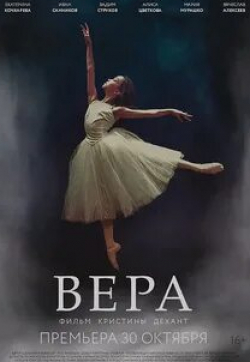 Максим Коновалов и фильм Вера (2016)