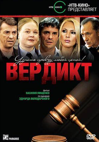 Василий Мищенко и фильм Вердикт (2009)