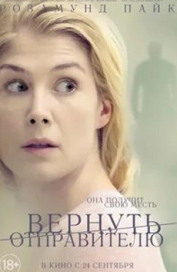 Розамунд Пайк и фильм Вернуть отправителю (2015)