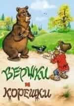 Валерий Золотухин и фильм Вершки и корешки (1974)