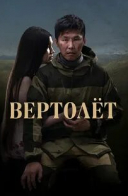 кадр из фильма Вертолет