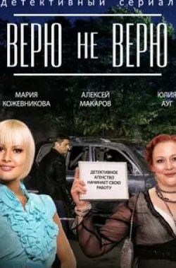 Эммануил Виторган и фильм Верю — не верю (2015)