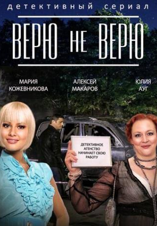 Эммануил Виторган и фильм Верю не верю (2014)