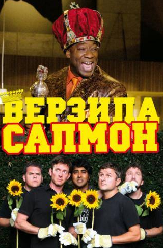 Пол Сотер и фильм Верзила Салмон (2009)