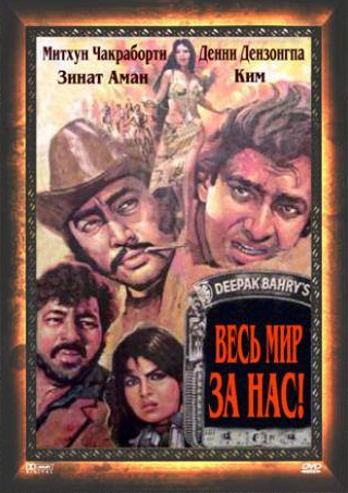 Митхун Чакраборти и фильм Весь мир — за нас (1983)