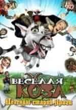 Магулена Бочанова и фильм Веселая коза: Легенды старой Праги (2008)