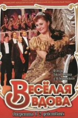 Александр Леньков и фильм Веселая вдова (1984)