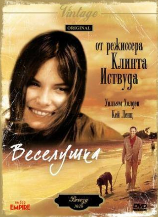 Роджер С. Кармел и фильм Веселушка (1973)