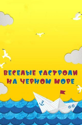 Александр Панкратов-Черный и фильм Веселые гастроли на Черном море (2019)