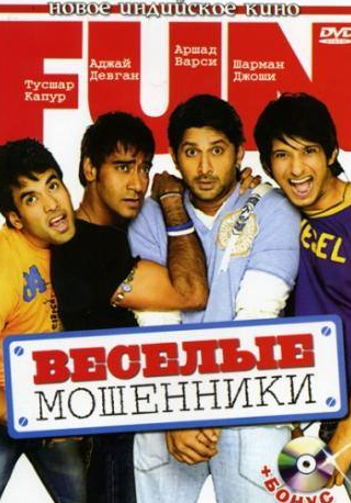 Шарман Джоши и фильм Веселые мошенники (2006)