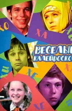 Владимир Герасимов и фильм Веселый калейдоскоп (1974)