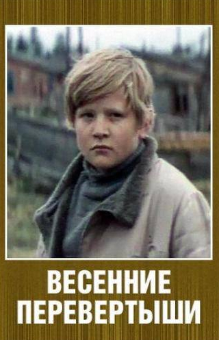 Роман Мадянов и фильм Весенние перевертыши (1974)