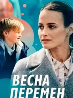 Максим Щеголев и фильм Весна перемен (2022)