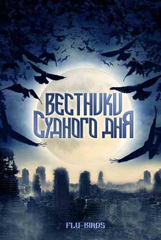 Ребека Кочан и фильм Вестники Судного дня (2008)