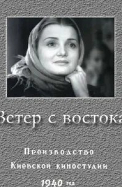 Амвросий Бучма и фильм Ветер с востока (1940)