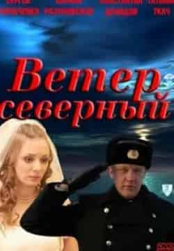 Карина Разумовская и фильм Ветер северный (2011)