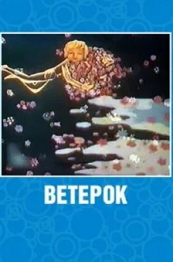 Николай Серебряков и фильм Ветерок (1972)