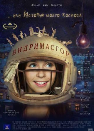 Лариса Малеванная и фильм Видримасгор, или История моего космоса (2009)