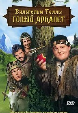 Удо Кир и фильм Вильгельм Телль: Голый Арбалет (2007)