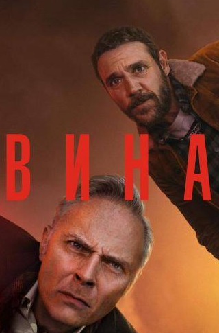 Джейми Сивес и фильм Вина (2019)