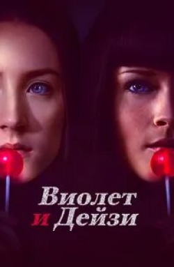 Дэнни Трехо и фильм Виолет и Дейзи (2012)