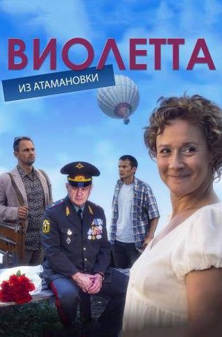 Михаил Горевой и фильм Виолетта из Атамановки (2013)