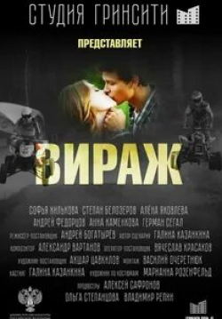 Андрей Федорцов и фильм Вираж (2021)