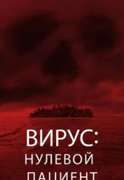 Шон Эстин и фильм Вирус: Нулевой Пациент (2003)