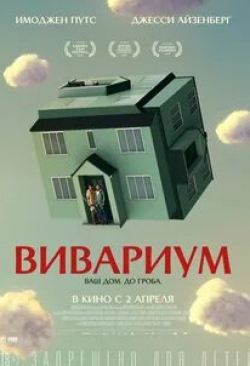 Джесси Айзенберг и фильм Вивариум (2019)