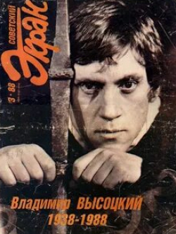 Вениамин Смехов и фильм Владимир Высоцкий: Портрет артиста (1988)