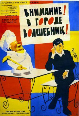 Михаил Жаров и фильм Внимание! В городе волшебник (1963)