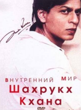 Каран Джохар и фильм Внутренний мир Шахрукх Кхана (2004)