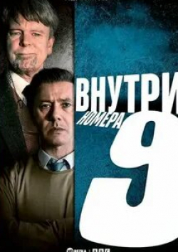 Стив Пембертон и фильм Внутри девятого номера (2014)