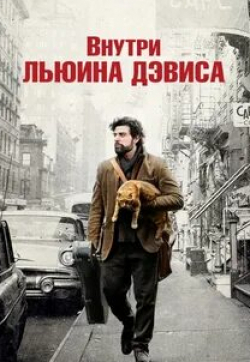 Джон Гудман и фильм Внутри Льюина Дэвиса (2012)