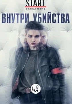 Жюдит Эль Зейн и фильм Внутри убийства (2018)