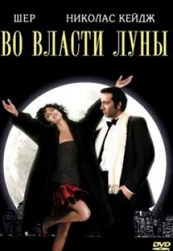 Николас Кейдж и фильм Во власти Луны (1987)