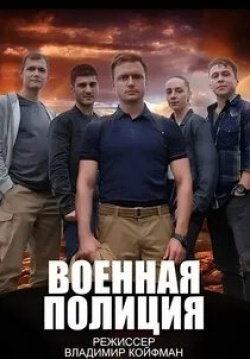 Эмилия Спивак и фильм Военная полиция (2023)