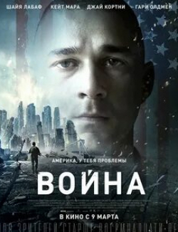 Шайа ЛаБаф и фильм Война (2016)