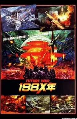 кадр из фильма Война будущего, год 198Х