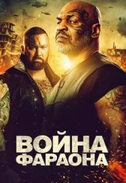 Война Фараона