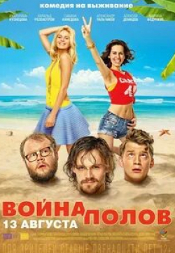 Харальд Розенстрём и фильм Война полов (2015)