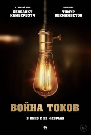 Бенедикт Камбербэтч и фильм Война токов (2017)