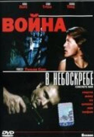 Майкл Паре и фильм Война в небоскребе (1991)