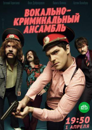 Николай Козак и фильм Вокально–криминальный ансамбль (2018)