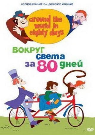 Валентин Смирнитский и фильм Вокруг света за 80 дней (1972)