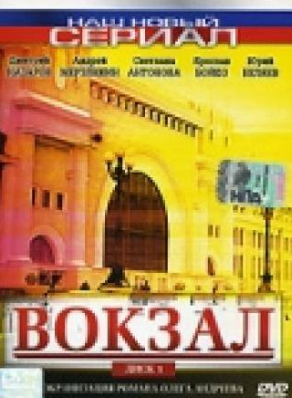 Ирина Гринева и фильм Вокзал (2003)