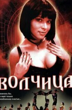 Эммануил Виторган и фильм Волчица (2006)