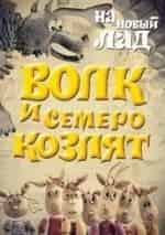 Гарри Бардин и фильм Волк и семеро козлят на новый лад (1975)