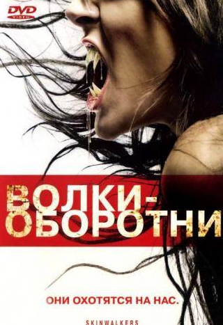 Элиас Котеас и фильм Волки-оборотни (2006)