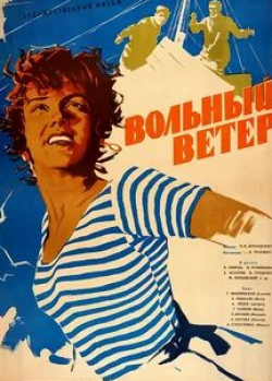 Александр Лазарев и фильм Вольный ветер (1961)